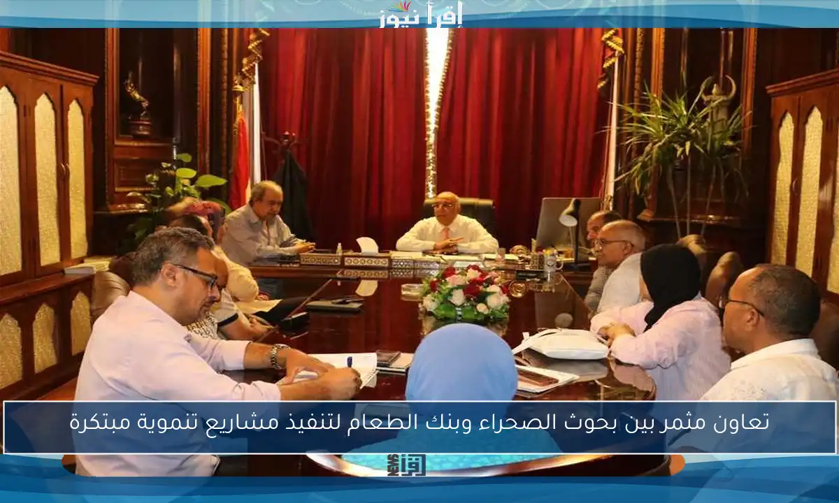 تعاون مثمر بين بحوث الصحراء وبنك الطعام لتنفيذ مشاريع تنموية مبتكرة
