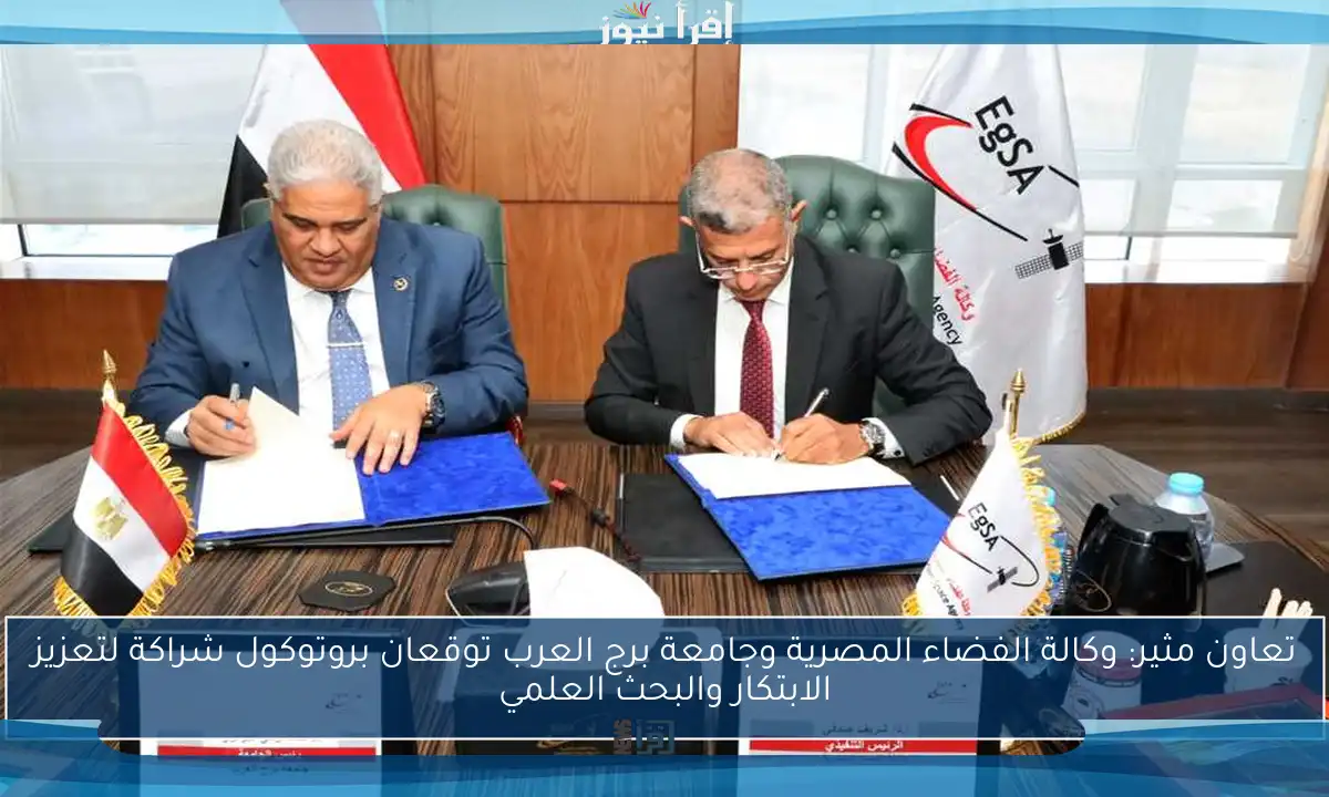 تعاون مثير: وكالة الفضاء المصرية وجامعة برج العرب توقعان بروتوكول شراكة لتعزيز الابتكار والبحث العلمي