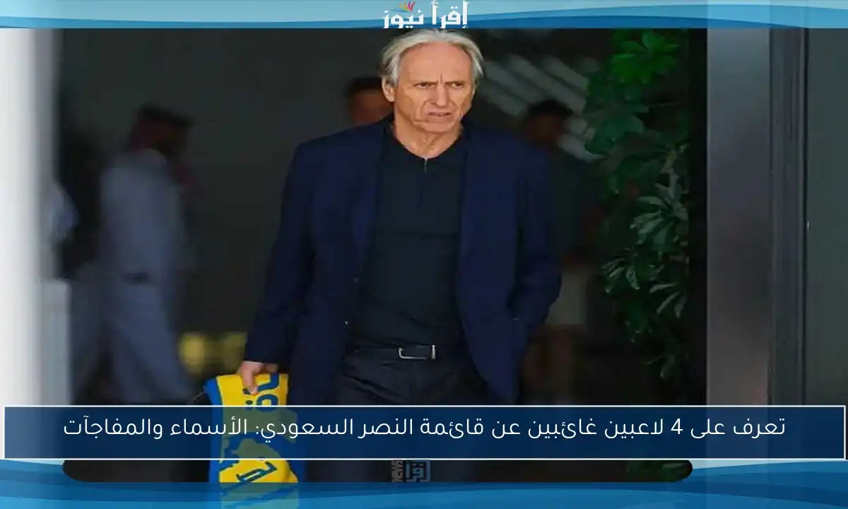 تعرف على 4 لاعبين غائبين عن قائمة النصر السعودي: الأسماء والمفاجآت