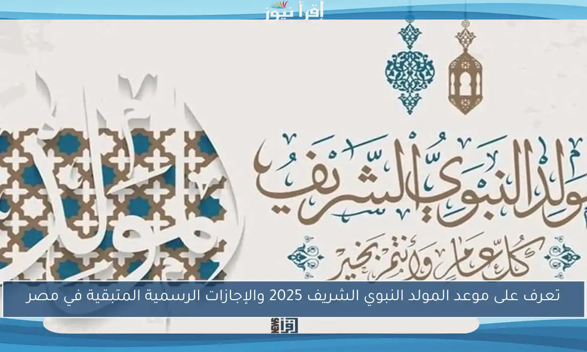 تعرف على موعد المولد النبوي الشريف 2025 والإجازات الرسمية المتبقية في مصر