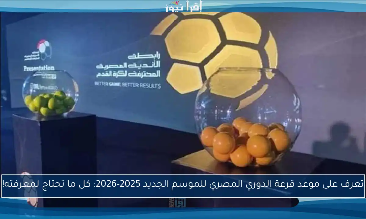 تعرف على موعد قرعة الدوري المصري للموسم الجديد 2025-2026: كل ما تحتاج لمعرفته!