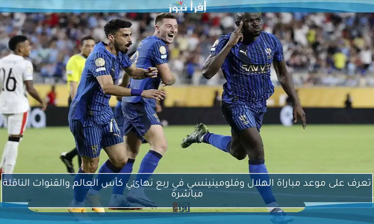 تعرف على موعد مباراة الهلال وفلومينينسي في ربع نهائي كأس العالم والقنوات الناقلة مباشرة