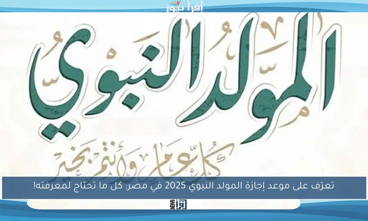 تعرّف على موعد إجازة المولد النبوي 2025 في مصر: كل ما تحتاج لمعرفته!