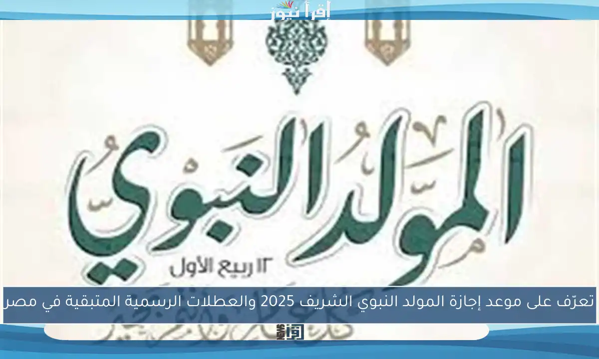 تعرّف على موعد إجازة المولد النبوي الشريف 2025 والعطلات الرسمية المتبقية في مصر