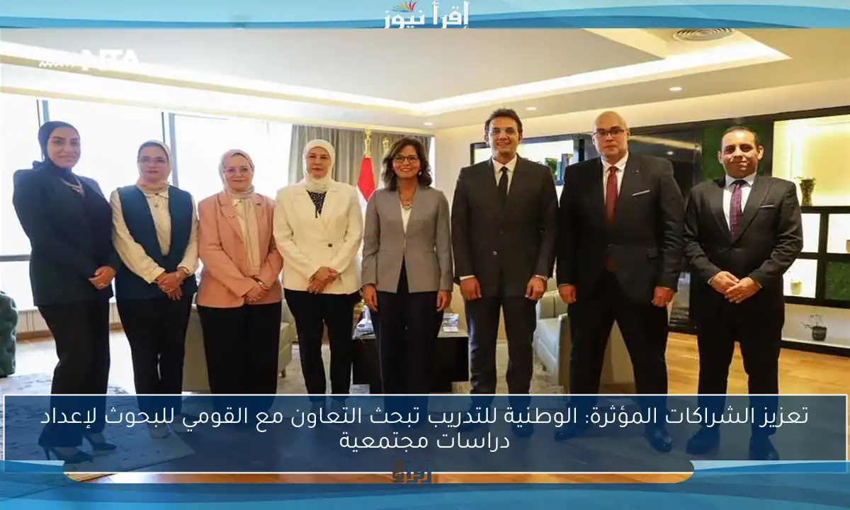 تعزيز الشراكات المؤثرة: الوطنية للتدريب تبحث التعاون مع القومي للبحوث لإعداد دراسات مجتمعية