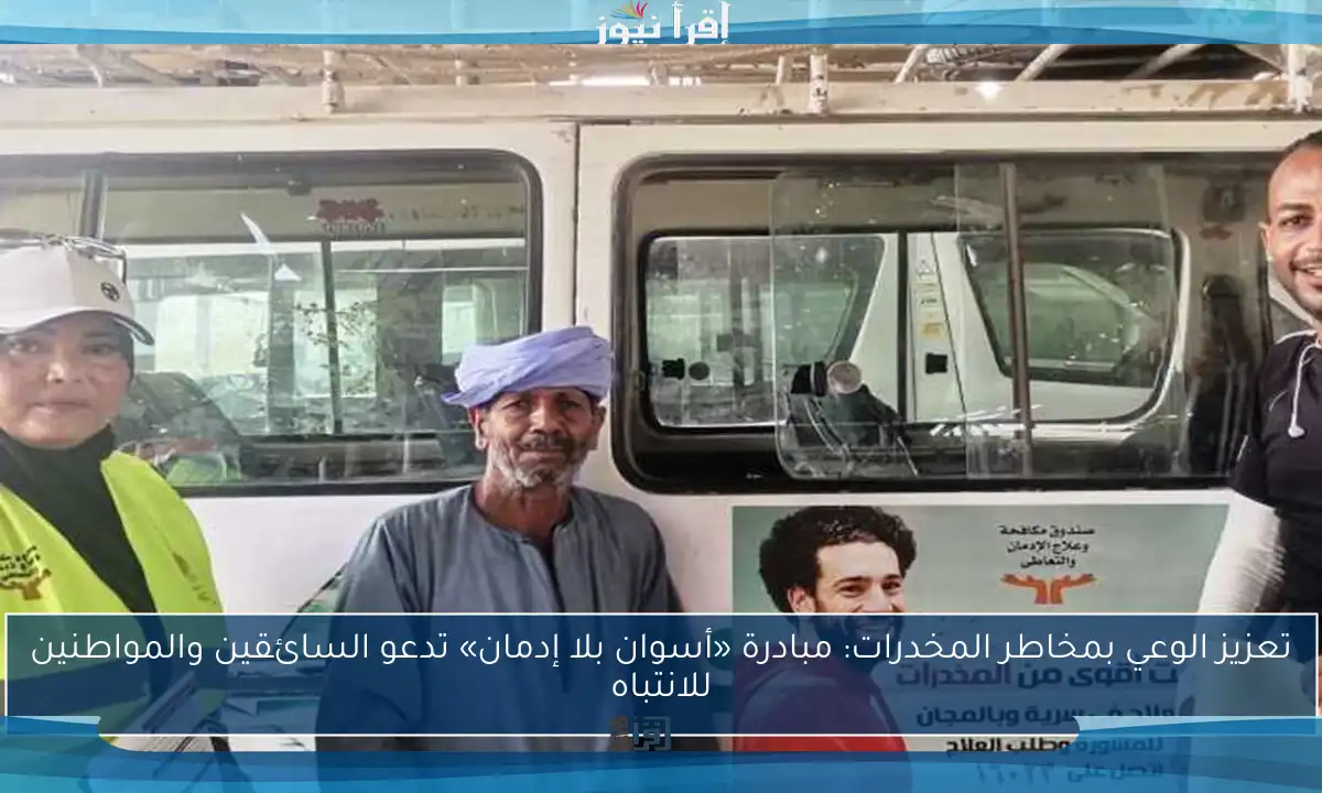 تعزيز الوعي بمخاطر المخدرات: مبادرة «أسوان بلا إدمان» تدعو السائقين والمواطنين للانتباه