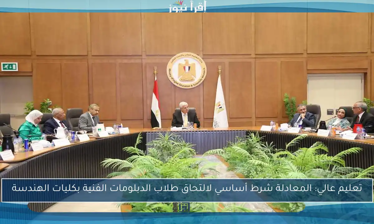 تعليم عالي: المعادلة شرط أساسي لالتحاق طلاب الدبلومات الفنية بكليات الهندسة