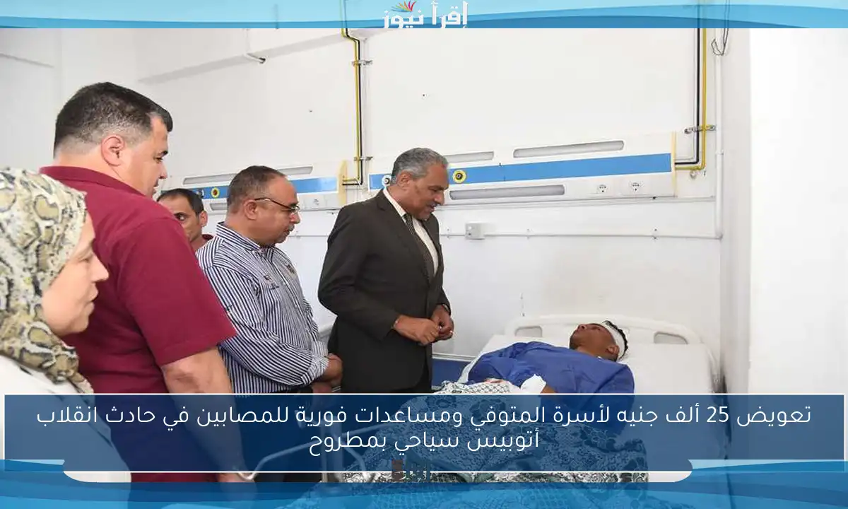 تعويض 25 ألف جنيه لأسرة المتوفي ومساعدات فورية للمصابين في حادث انقلاب أتوبيس سياحي بمطروح