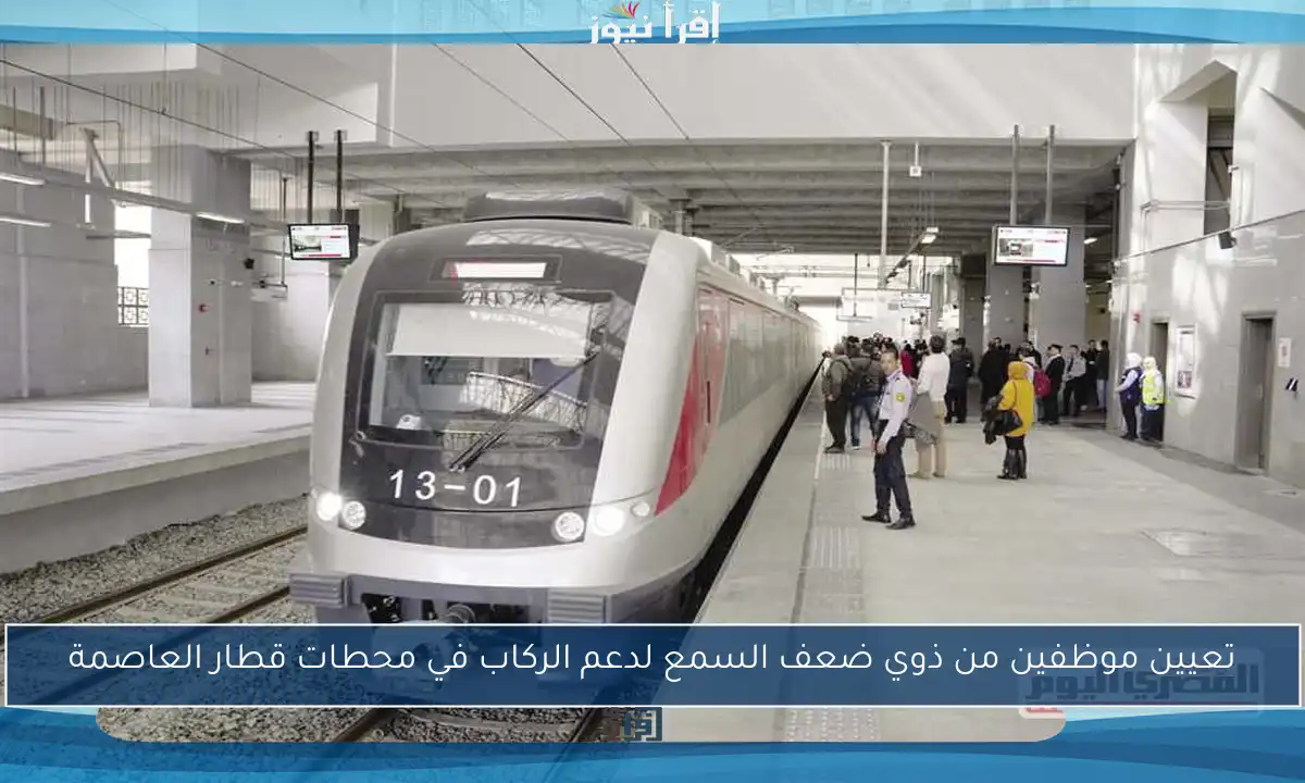 تعيين موظفين من ذوي ضعف السمع لدعم الركاب في محطات قطار العاصمة