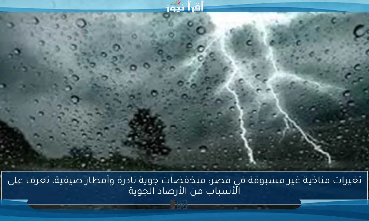تغيرات مناخية غير مسبوقة في مصر: منخفضات جوية نادرة وأمطار صيفية، تعرف على الأسباب من الأرصاد الجوية