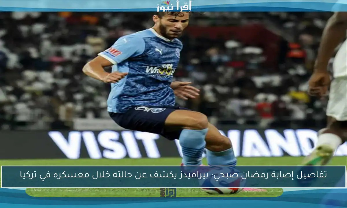 تفاصيل إصابة رمضان صبحي: بيراميدز يكشف عن حالته خلال معسكره في تركيا