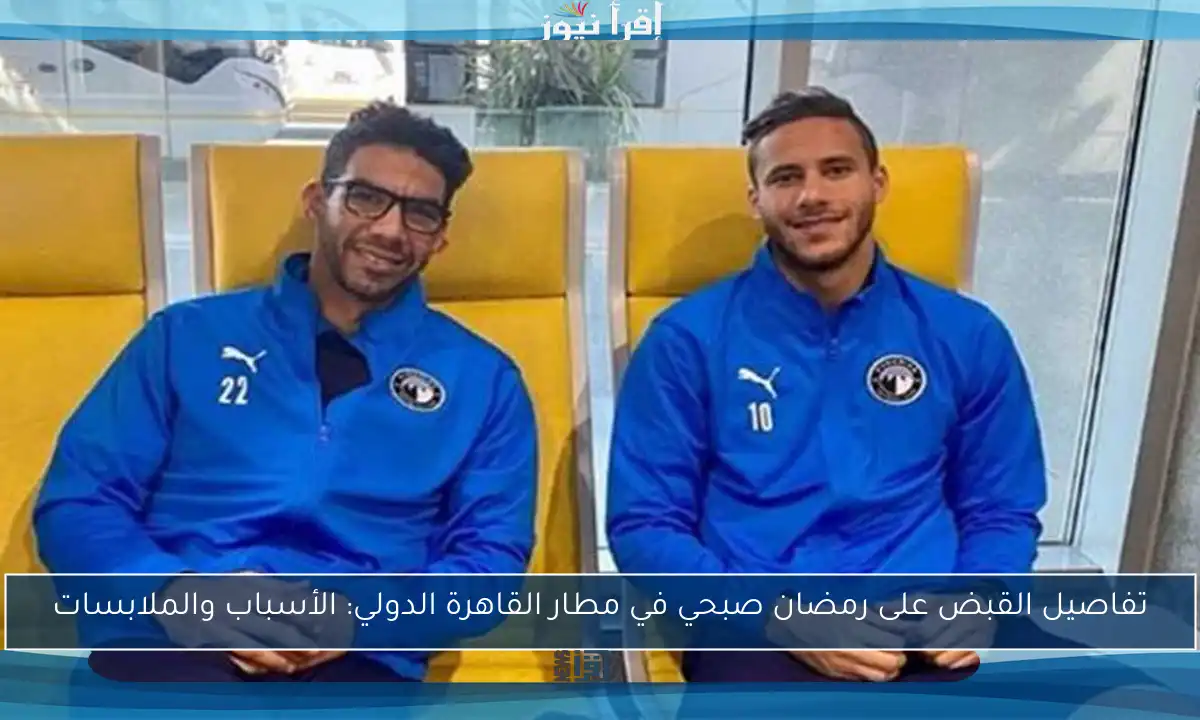 تفاصيل القبض على رمضان صبحي في مطار القاهرة الدولي: الأسباب والملابسات