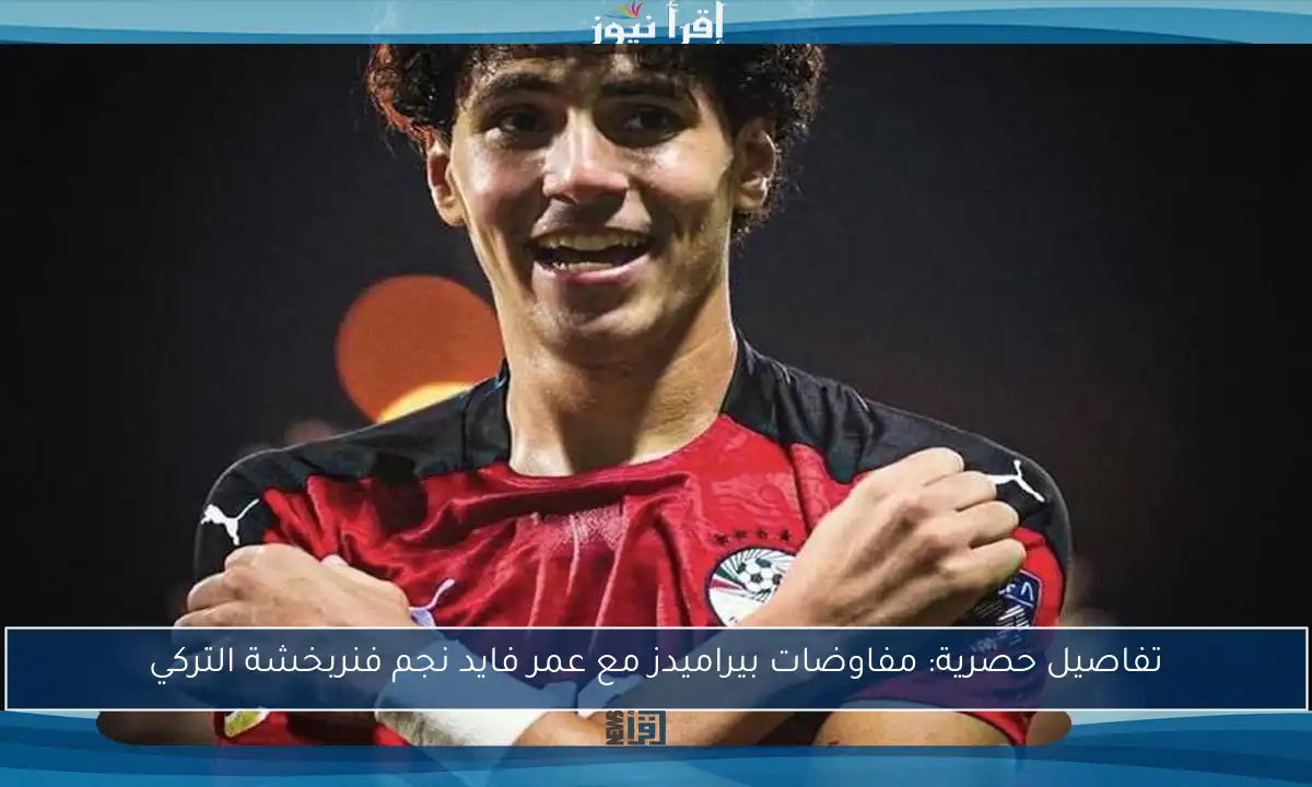 تفاصيل حصرية: مفاوضات بيراميدز مع عمر فايد نجم فنربخشة التركي