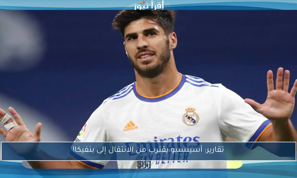 تقارير: أسينسيو يقترب من الانتقال إلى بنفيكا!