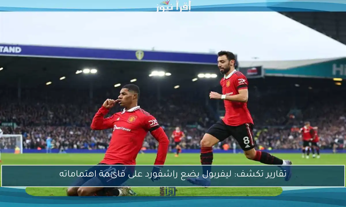 تقارير تكشف: ليفربول يضع راشفورد على قائمة اهتماماته