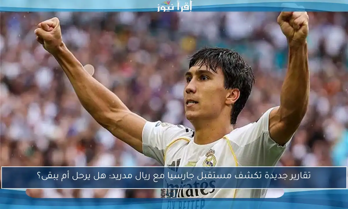 تقارير جديدة تكشف مستقبل جارسيا مع ريال مدريد: هل يرحل أم يبقى؟