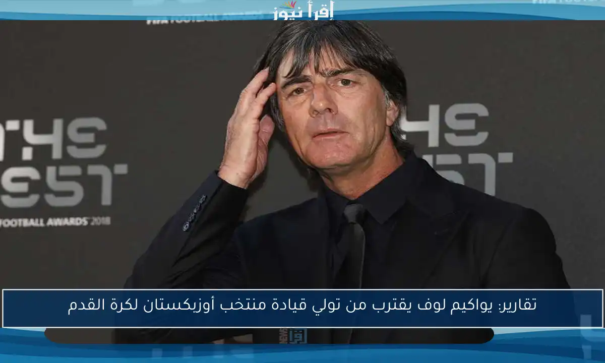 تقارير: يواكيم لوف يقترب من تولي قيادة منتخب أوزبكستان لكرة القدم