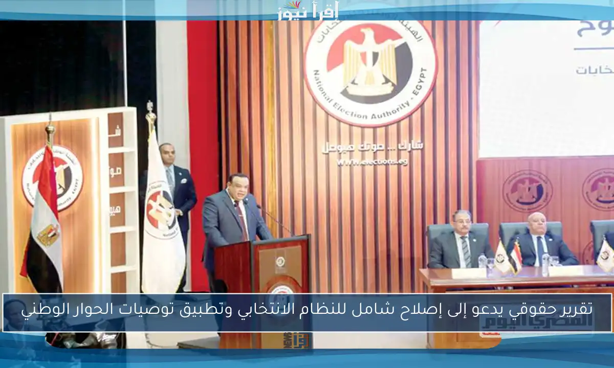 تقرير حقوقي يدعو إلى إصلاح شامل للنظام الانتخابي وتطبيق توصيات الحوار الوطني