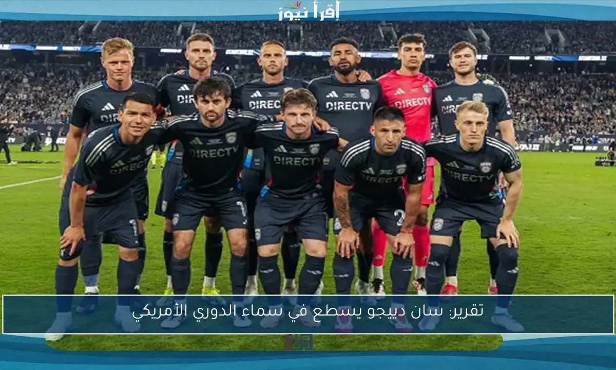 تقرير: سان دييجو يسطع في سماء الدوري الأمريكي