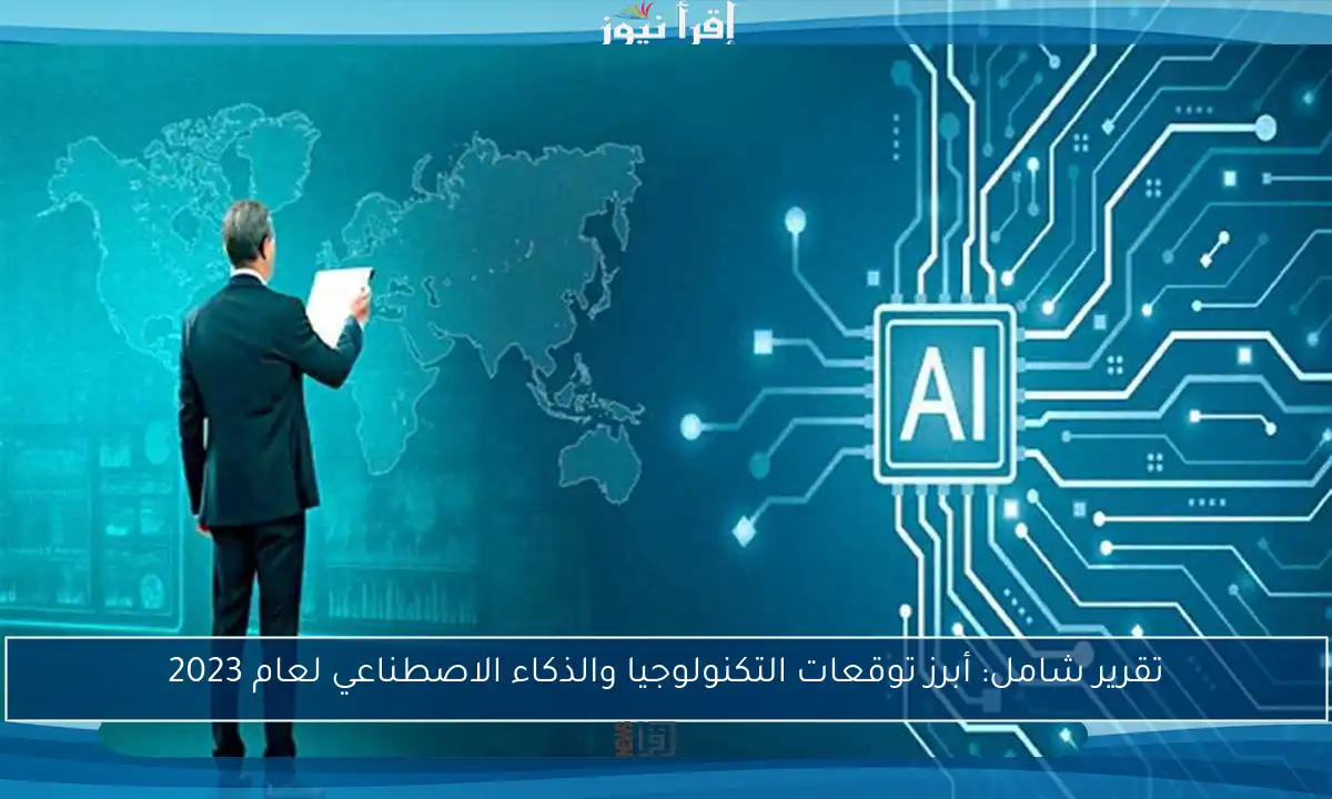 تقرير شامل: أبرز توقعات التكنولوجيا والذكاء الاصطناعي لعام 2023