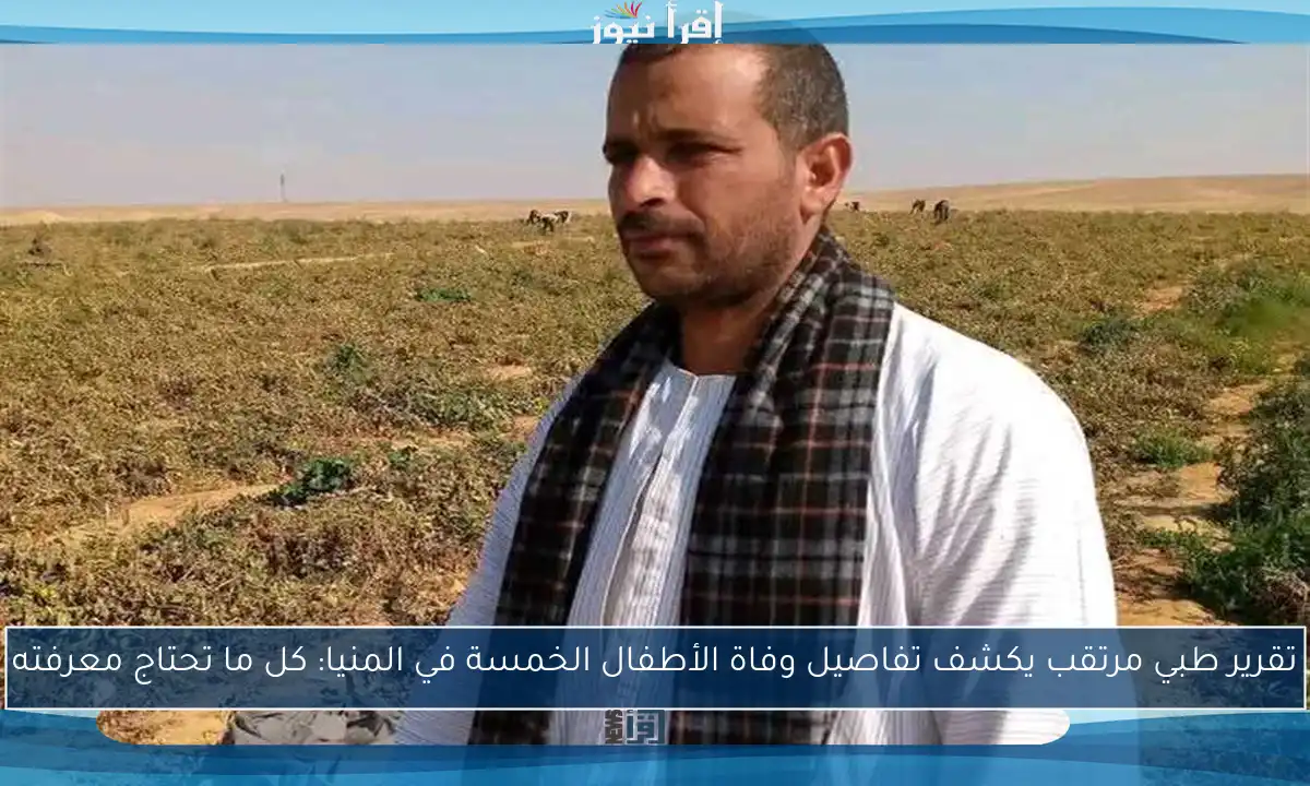 تقرير طبي مرتقب يكشف تفاصيل وفاة الأطفال الخمسة في المنيا: كل ما تحتاج معرفته