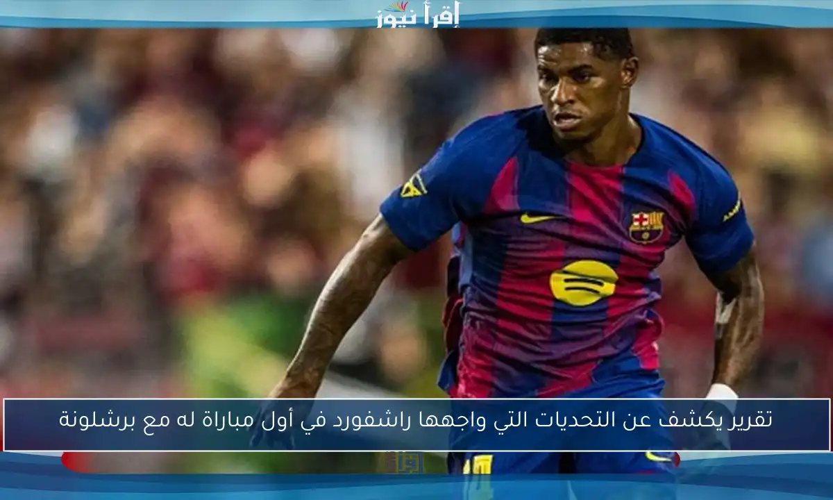 تقرير يكشف عن التحديات التي واجهها راشفورد في أول مباراة له مع برشلونة