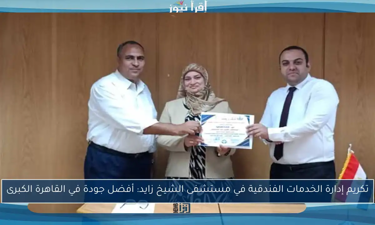 تكريم إدارة الخدمات الفندقية في مستشفى الشيخ زايد: أفضل جودة في القاهرة الكبرى