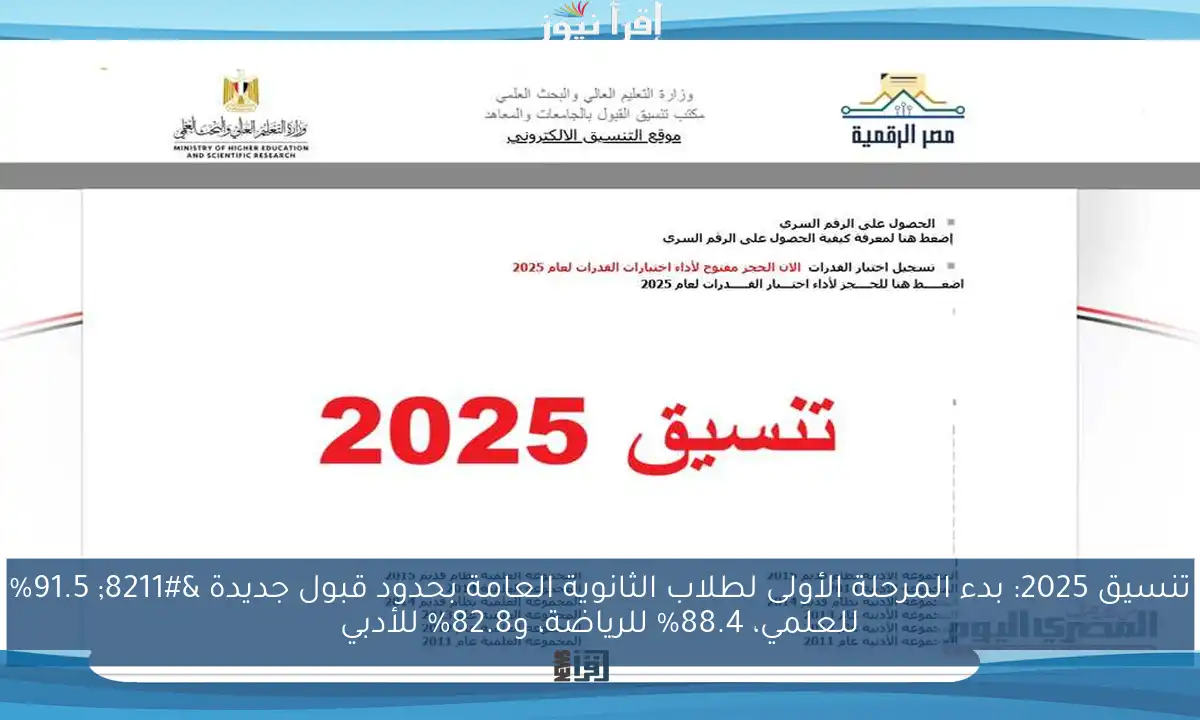 تنسيق 2025: بدء المرحلة الأولى لطلاب الثانوية العامة بحدود قبول جديدة – 91.5% للعلمي، 88.4% للرياضة، و82.8% للأدبي