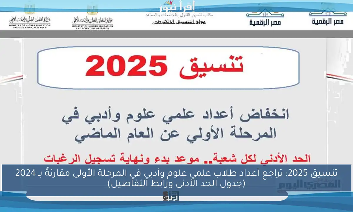 تنسيق 2025: تراجع أعداد طلاب علمي علوم وأدبي في المرحلة الأولى مقارنةً بـ 2024 (جدول الحد الأدنى ورابط التفاصيل)