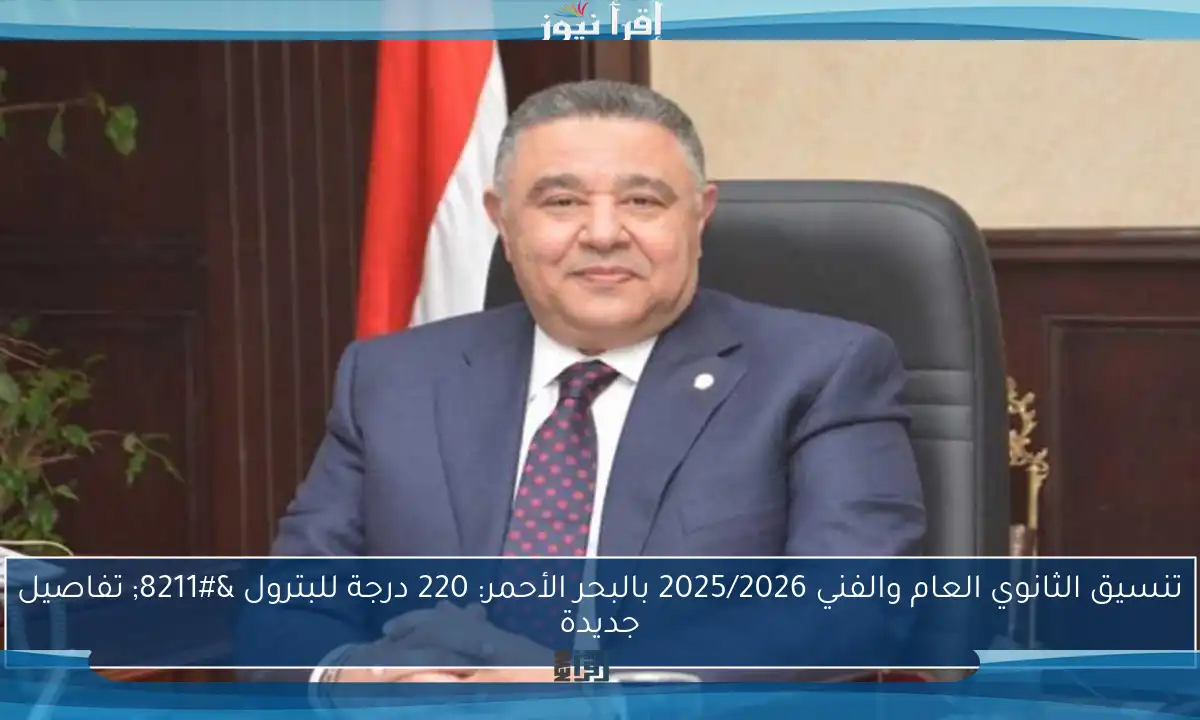 تنسيق الثانوي العام والفني 2025/2026 بالبحر الأحمر: 220 درجة للبترول – تفاصيل جديدة