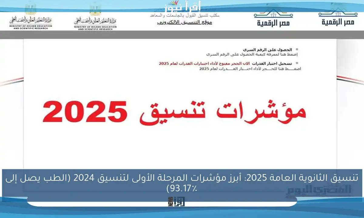 تنسيق الثانوية العامة 2025: أبرز مؤشرات المرحلة الأولى لتنسيق 2024 (الطب يصل إلى 93.17٪)