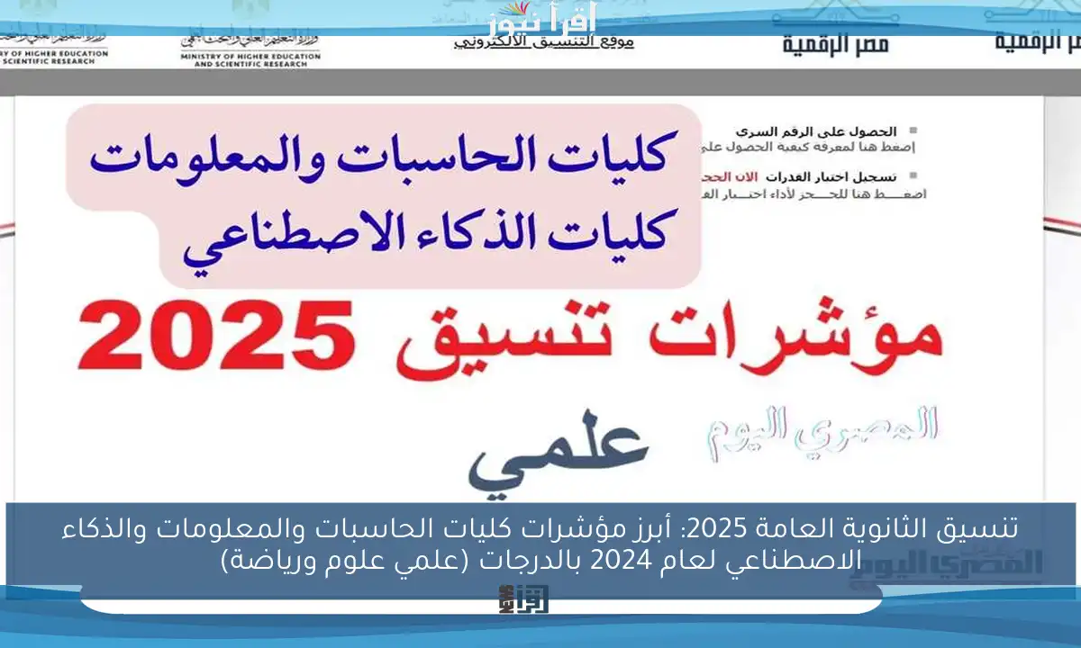 تنسيق الثانوية العامة 2025: أبرز مؤشرات كليات الحاسبات والمعلومات والذكاء الاصطناعي لعام 2024 بالدرجات (علمي علوم ورياضة)