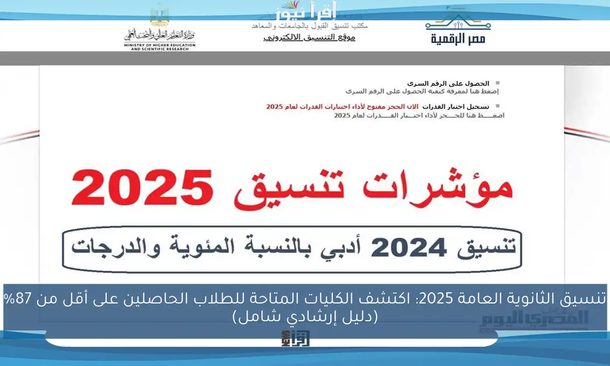تنسيق الثانوية العامة 2025: اكتشف الكليات المتاحة للطلاب الحاصلين على أقل من 87% (دليل إرشادي شامل)