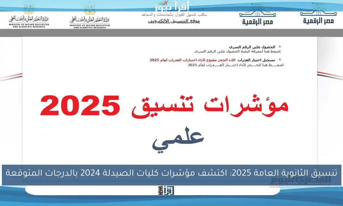 تنسيق الثانوية العامة 2025: اكتشف مؤشرات كليات الصيدلة 2024 بالدرجات المتوقعة