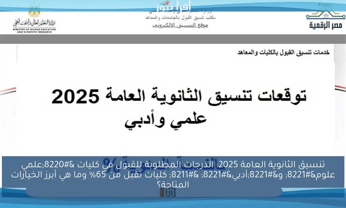 تنسيق الثانوية العامة 2025: الدرجات المطلوبة للقبول في كليات “علمي علوم” و”أدبي” – كليات تقبل من 65% وما هي أبرز الخيارات المتاحة؟