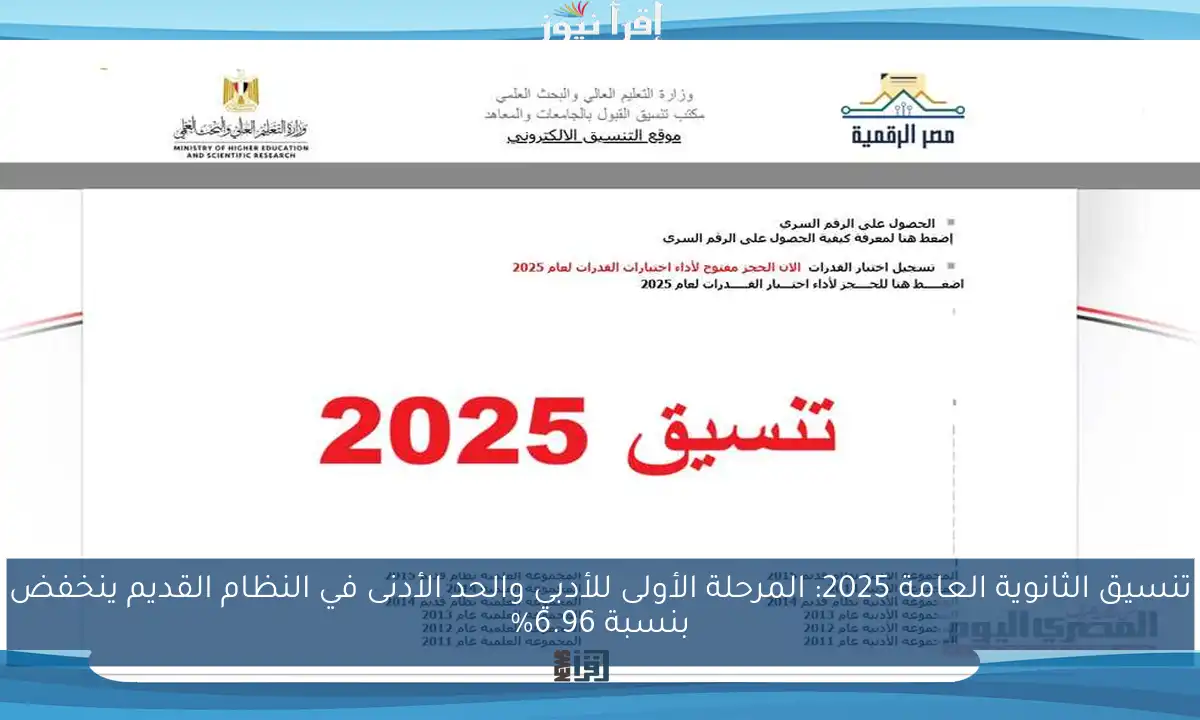 تنسيق الثانوية العامة 2025: المرحلة الأولى للأدبي والحد الأدنى في النظام القديم ينخفض بنسبة 6.96%