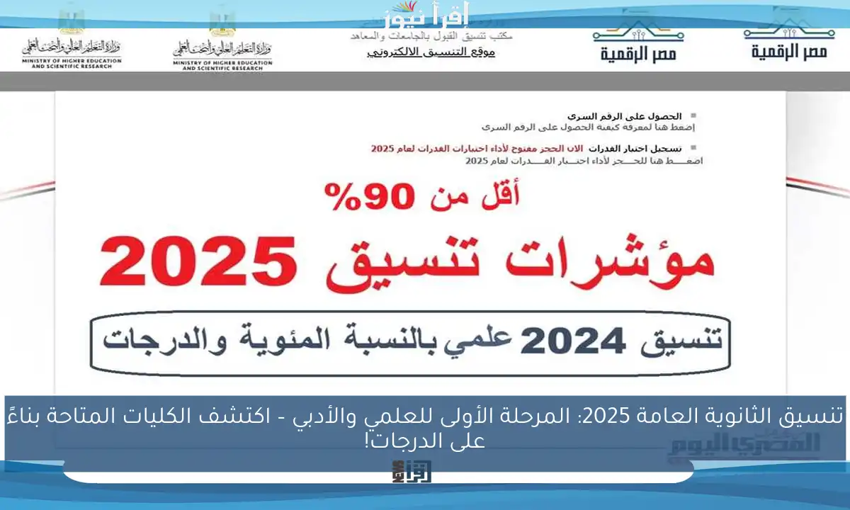 تنسيق الثانوية العامة 2025: المرحلة الأولى للعلمي والأدبي – اكتشف الكليات المتاحة بناءً على الدرجات!