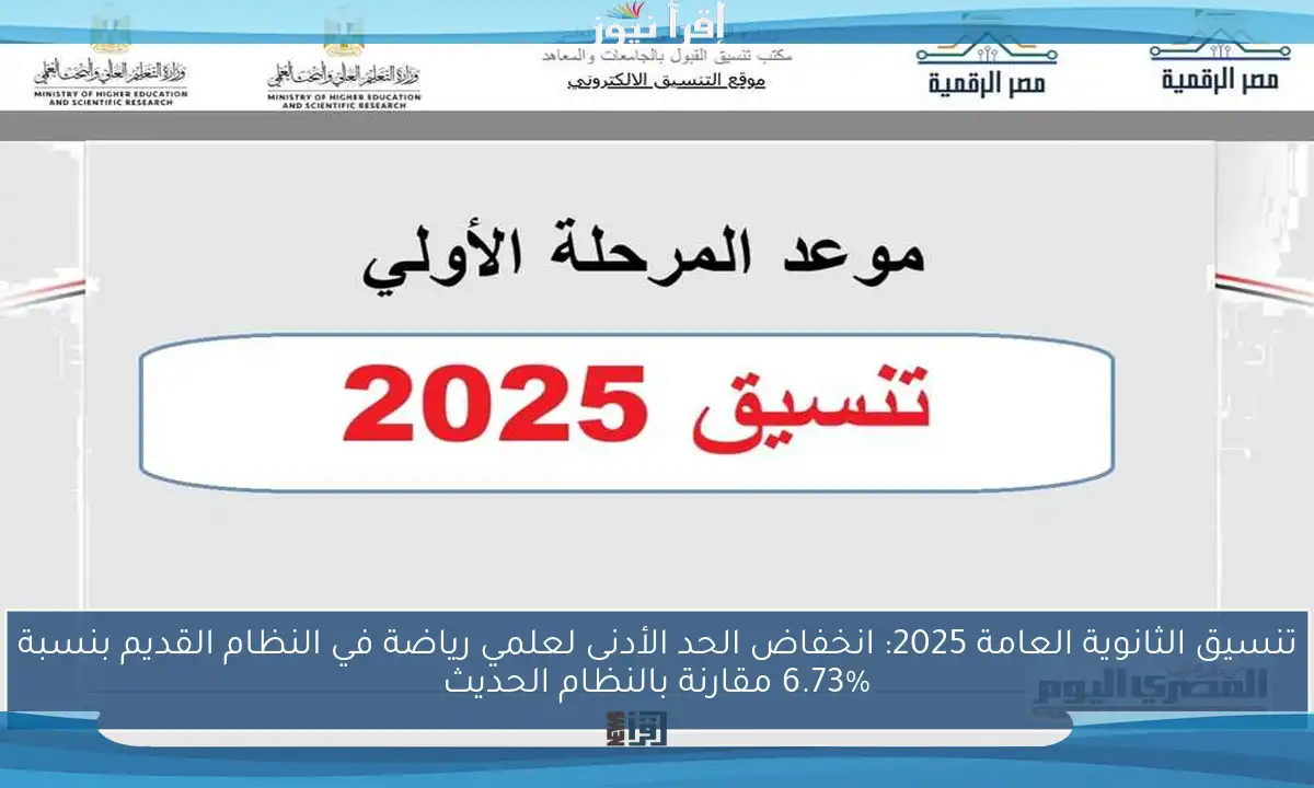 تنسيق الثانوية العامة 2025: انخفاض الحد الأدنى لعلمي رياضة في النظام القديم بنسبة 6.73% مقارنة بالنظام الحديث