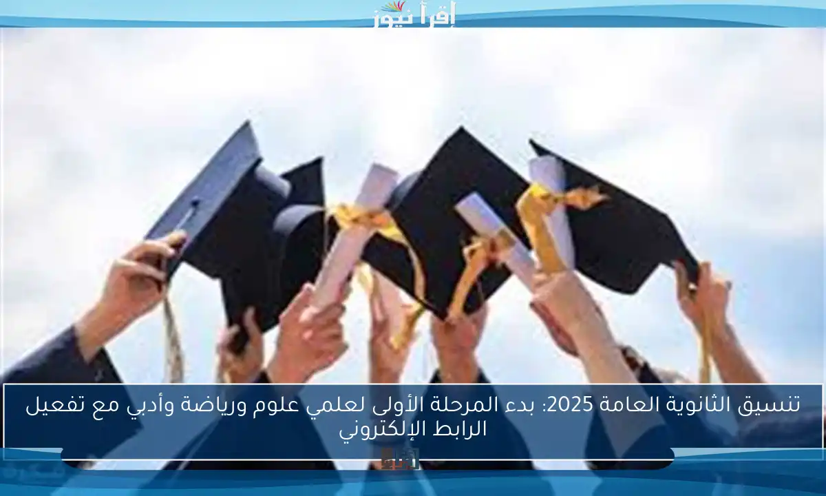 تنسيق الثانوية العامة 2025: بدء المرحلة الأولى لعلمي علوم ورياضة وأدبي مع تفعيل الرابط الإلكتروني