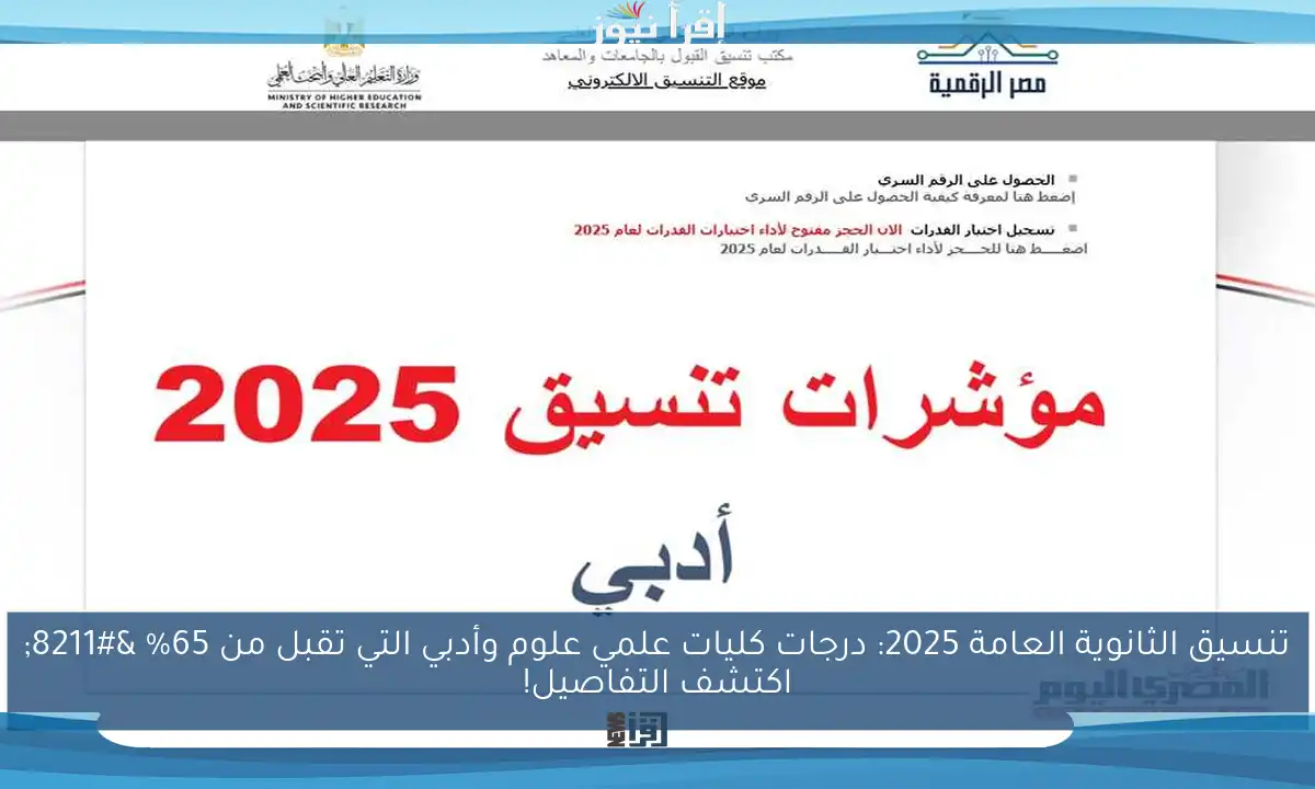 تنسيق الثانوية العامة 2025: درجات كليات علمي علوم وأدبي التي تقبل من 65% – اكتشف التفاصيل!