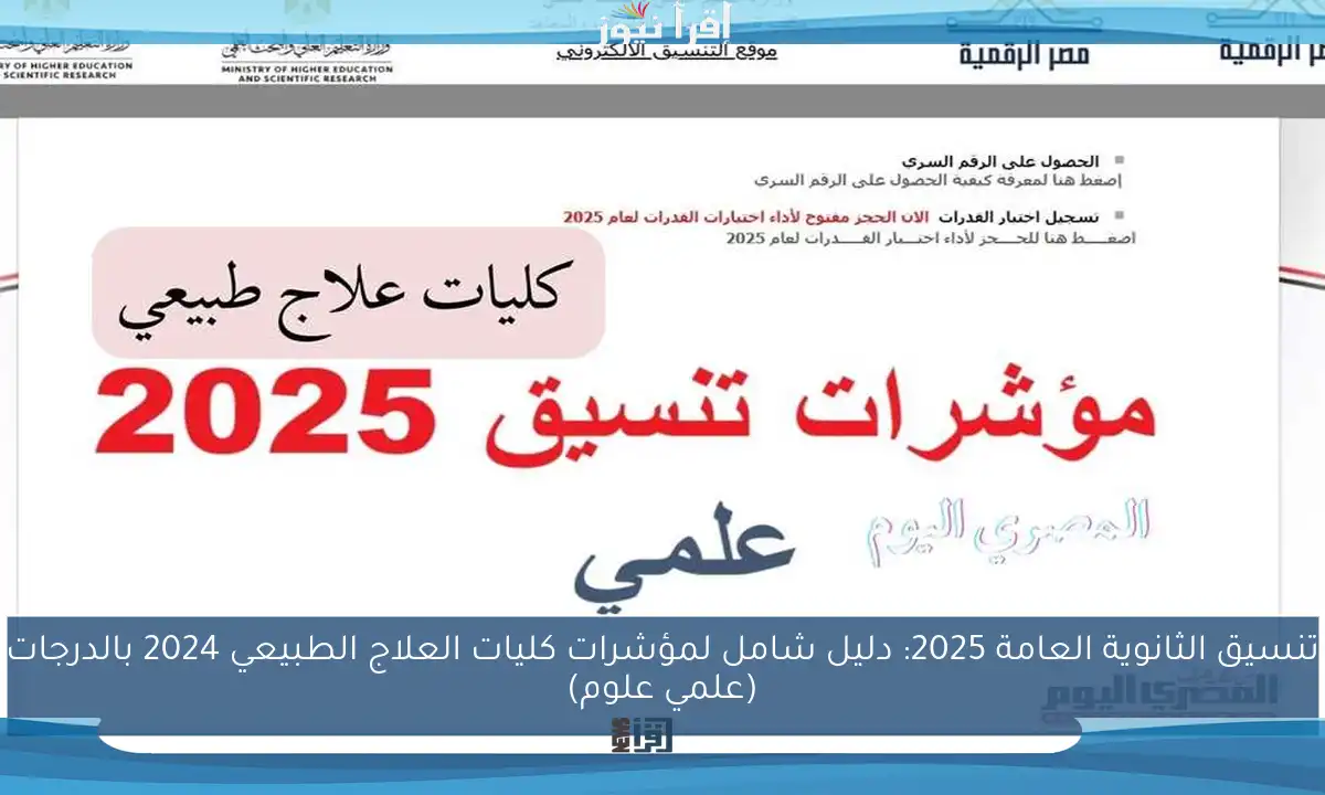تنسيق الثانوية العامة 2025: دليل شامل لمؤشرات كليات العلاج الطبيعي 2024 بالدرجات (علمي علوم)