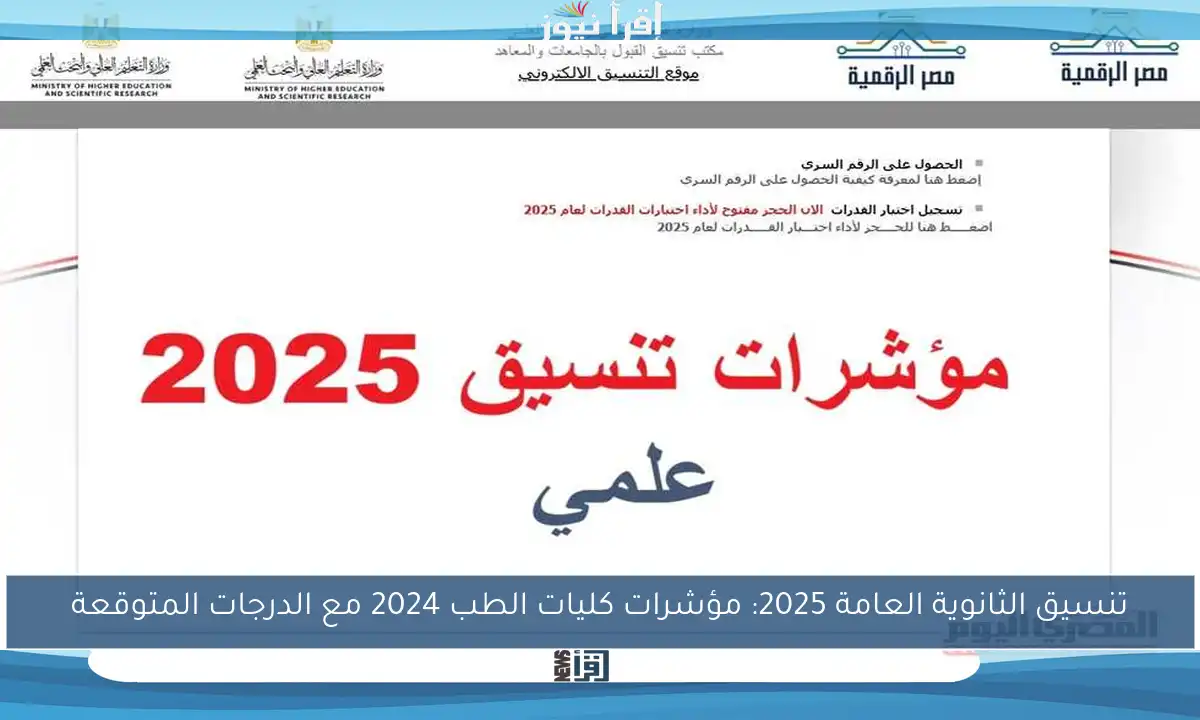تنسيق الثانوية العامة 2025: مؤشرات كليات الطب 2024 مع الدرجات المتوقعة