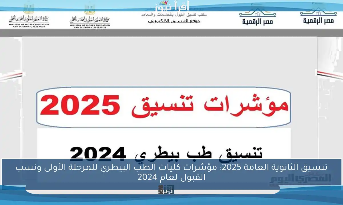 تنسيق الثانوية العامة 2025: مؤشرات كليات الطب البيطري للمرحلة الأولى ونسب القبول لعام 2024