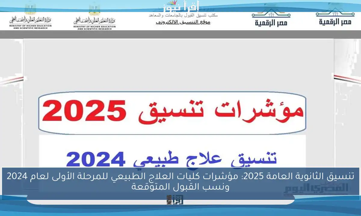 تنسيق الثانوية العامة 2025: مؤشرات كليات العلاج الطبيعي للمرحلة الأولى لعام 2024 ونسب القبول المتوقعة