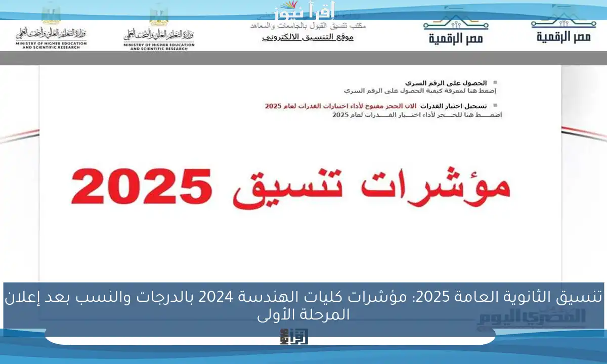تنسيق الثانوية العامة 2025: مؤشرات كليات الهندسة 2024 بالدرجات والنسب بعد إعلان المرحلة الأولى