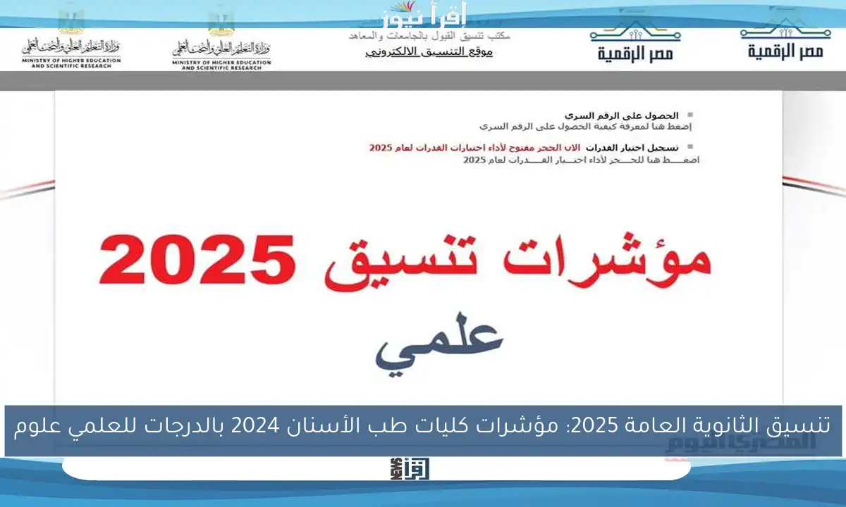 تنسيق الثانوية العامة 2025: مؤشرات كليات طب الأسنان 2024 بالدرجات للعلمي علوم