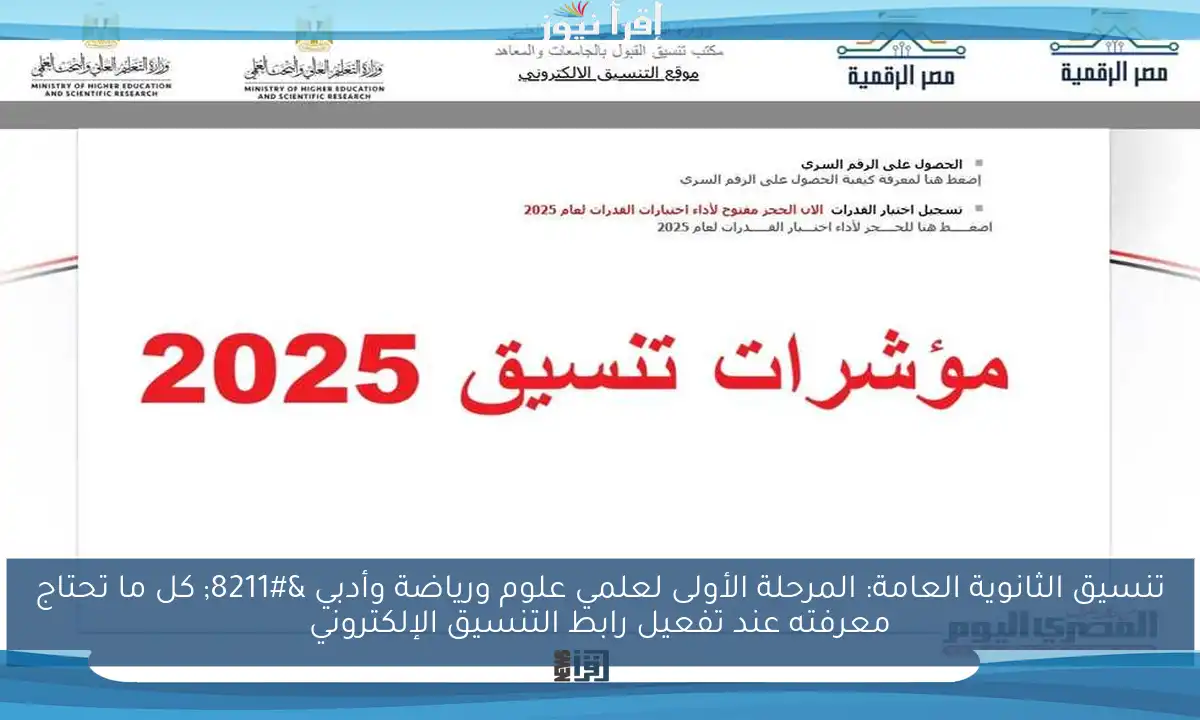 تنسيق الثانوية العامة: المرحلة الأولى لعلمي علوم ورياضة وأدبي – كل ما تحتاج معرفته عند تفعيل رابط التنسيق الإلكتروني