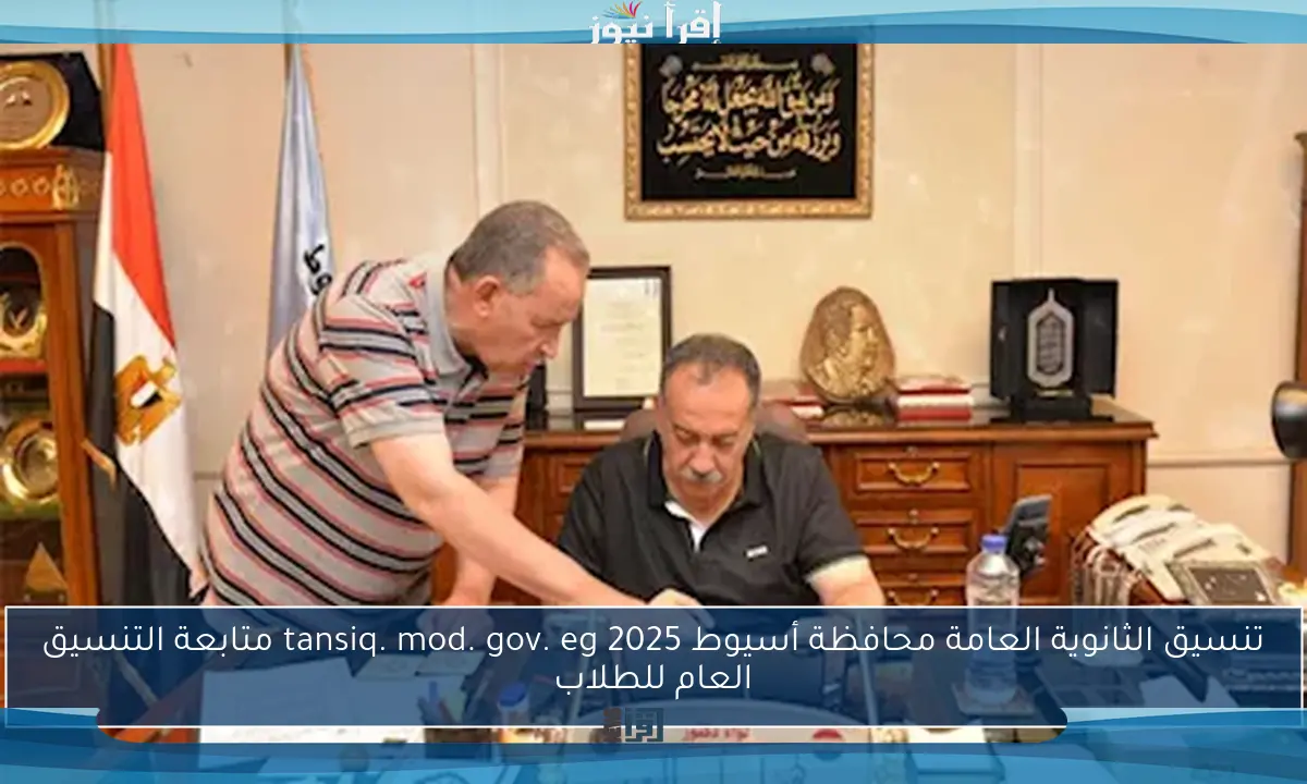 تنسيق الثانوية العامة محافظة أسيوط 2025 tansiq. mod. gov. eg متابعة التنسيق العام للطلاب
