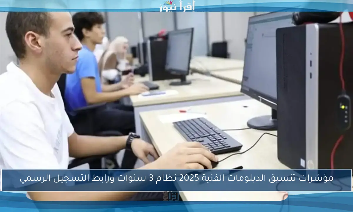 مؤشرات تنسيق الدبلومات الفنية 2025 نظام 3 سنوات ورابط التسجيل الرسمي