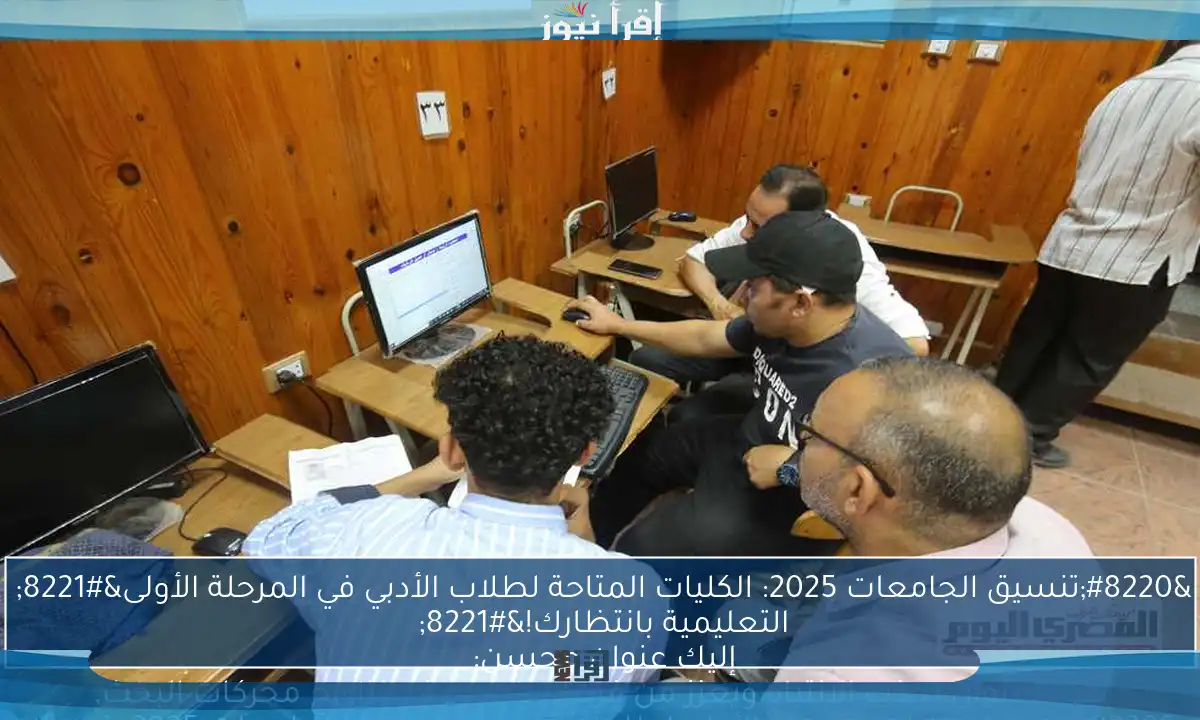 “تنسيق الجامعات 2025: الكليات المتاحة لطلاب الأدبي في المرحلة الأولى”
إليك عنوان محسن:
“اكتشف كليات المرحلة الأولى لطلاب الأدبي في تنسيق الجامعات 2025: فرصك التعليمية بانتظارك!”
هذا العنوان يجذب الانتباه ويعزز من فرص ظهوره في نتائج محركات البحث.